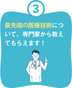 最先端の医療技術
