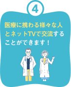 医療に携わる様々な人と交流