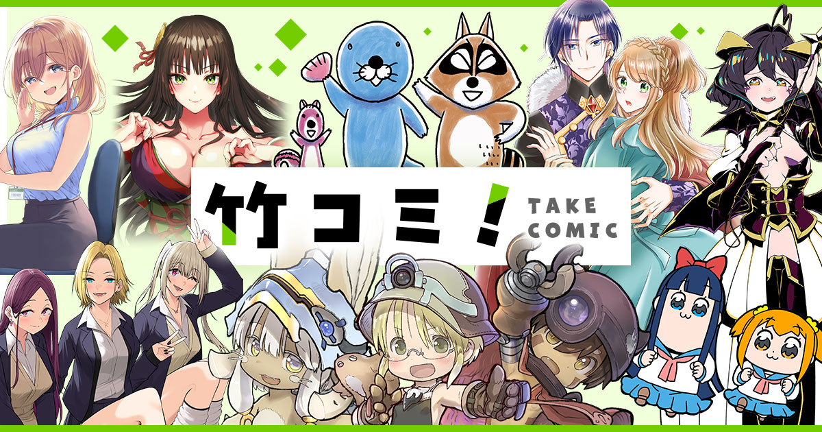 竹コミ!