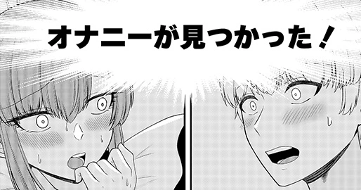 第2話 ひとりでシてるのバレちゃった!? (1)