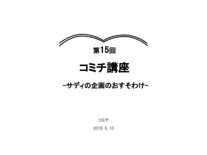 第15回コミチ講座