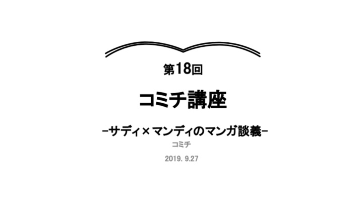 第18回コミチ講座