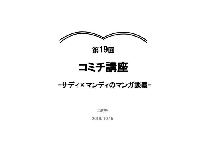 第19回コミチ講座