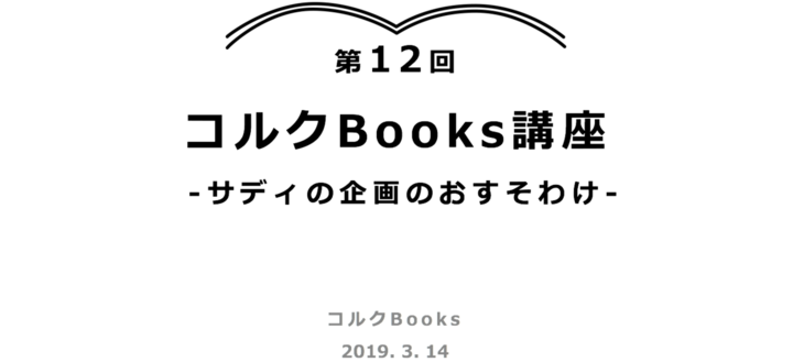 第12回コルクBooks講座