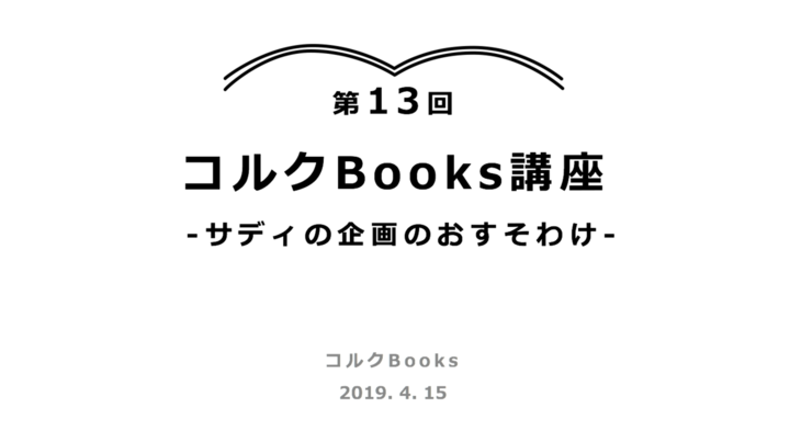 第13回コルクBooks講座