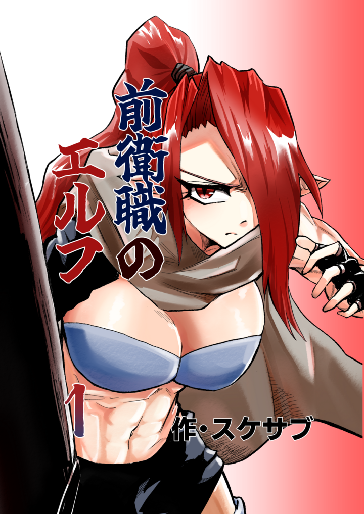 前衛職のエルフ電子書籍サイトで配信開始しました！