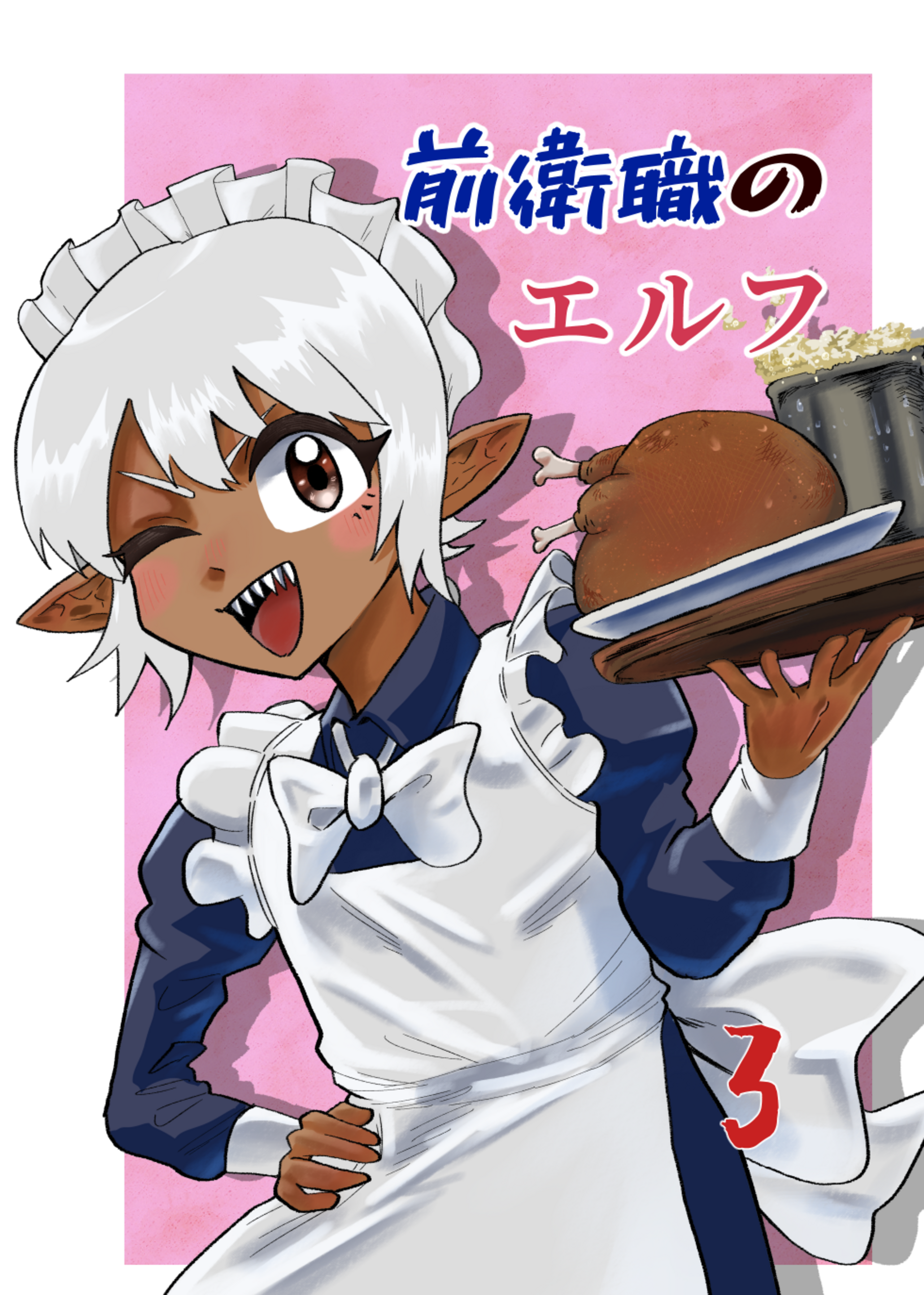 前衛職のエルフ電子書籍版配信開始しました！