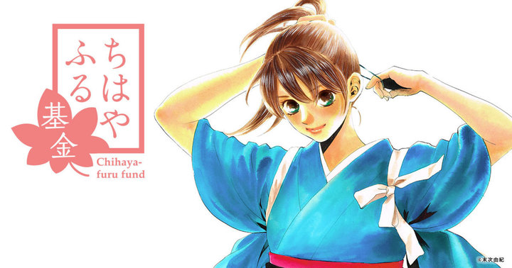 ちはやふる基金を設立いたしました。