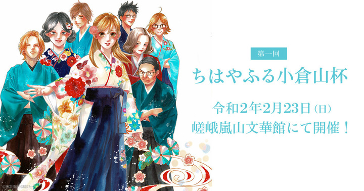 「ちはやふる小倉山杯」に協賛します。