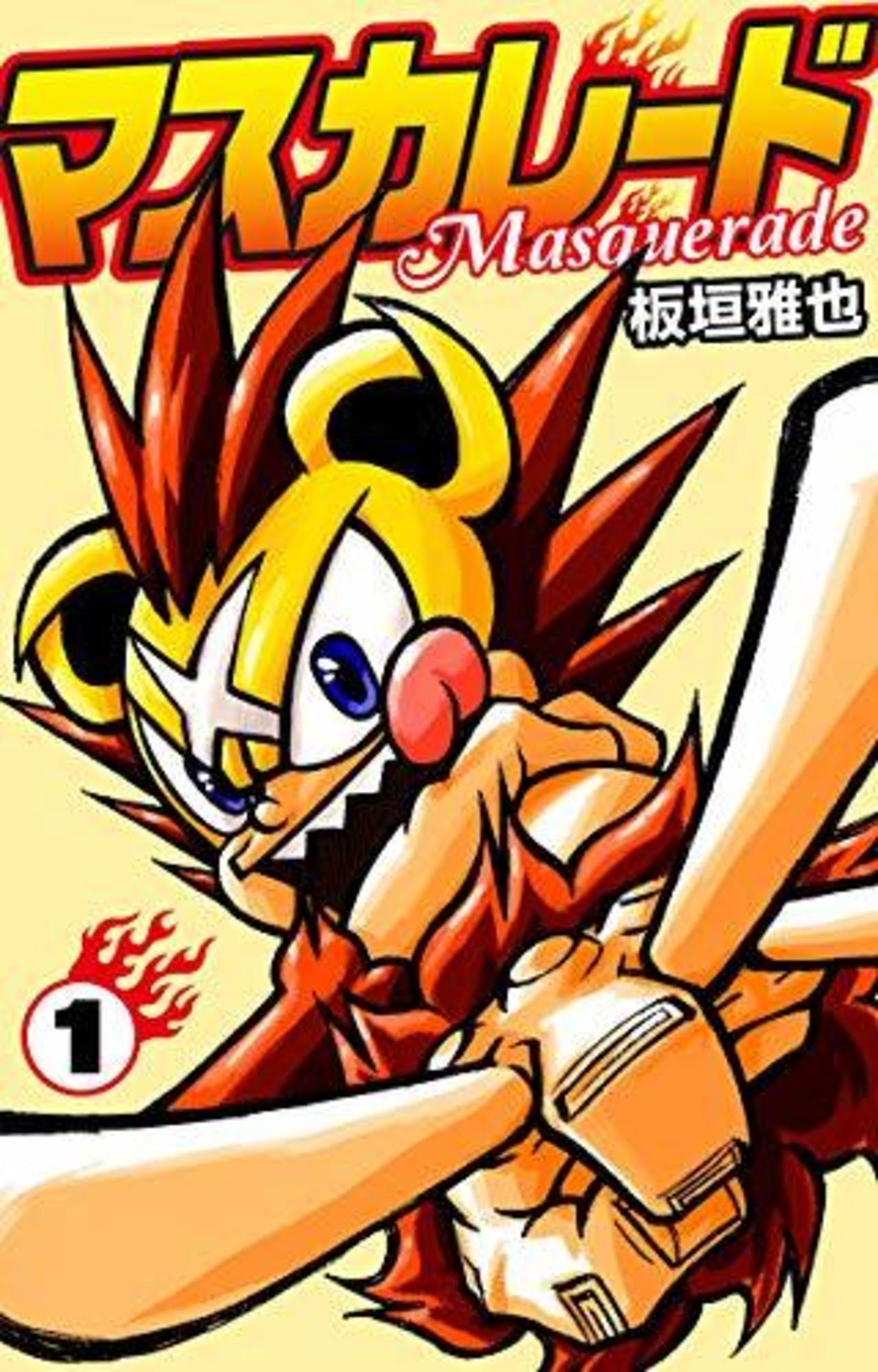 「マスカレード」電子書籍発売中！