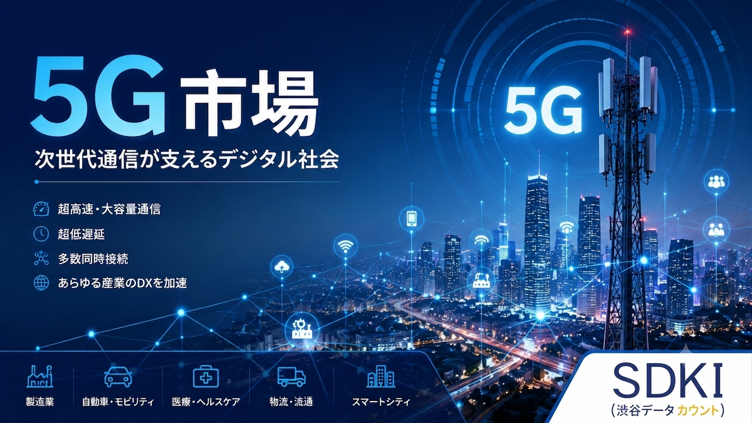 5G市場とは？次世代通信が切り拓く未来と市場の可能性