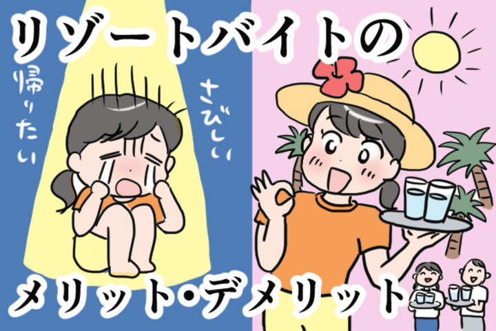 『リゾートバイトのメリット・デメリット』の漫画を制作しました。
