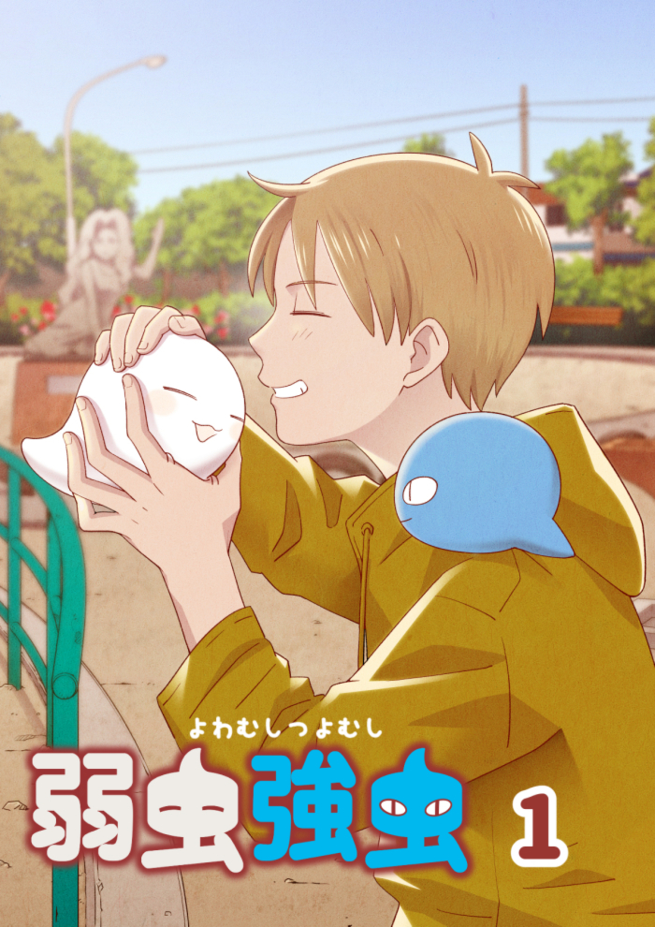 漫画【弱虫強虫】無料配信