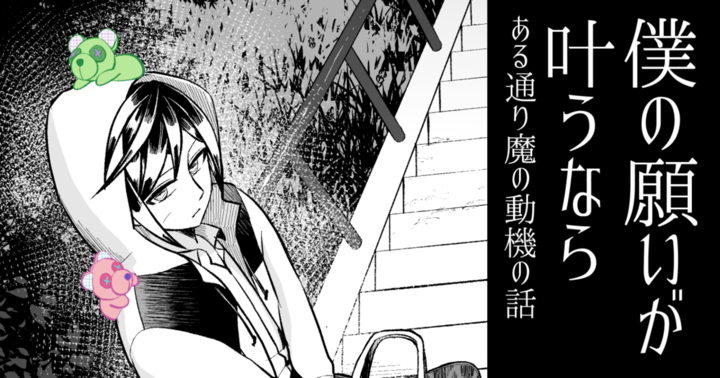 「僕の願いが叶うなら／ある通り魔の動機の話」を投稿しました