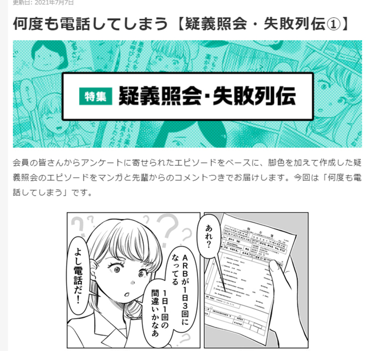 疑義照会・失敗列伝　ｍ３連載