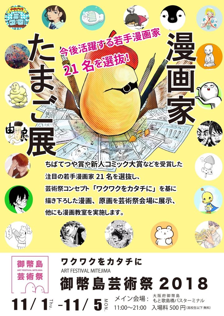 御幣島芸術祭2018ー漫画家たまご展ー