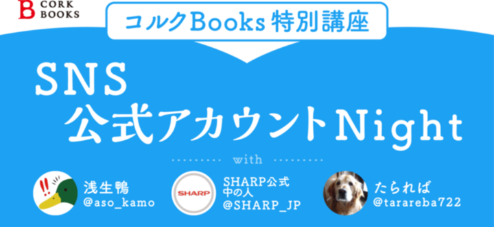 コルクBooks特別講座#SNS公式アカウントNight#伴走者