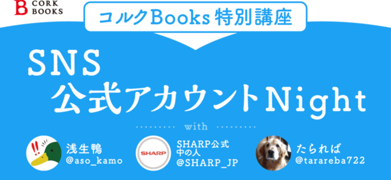 コルクBooks特別講座#SNS公式アカウントNight#伴走者