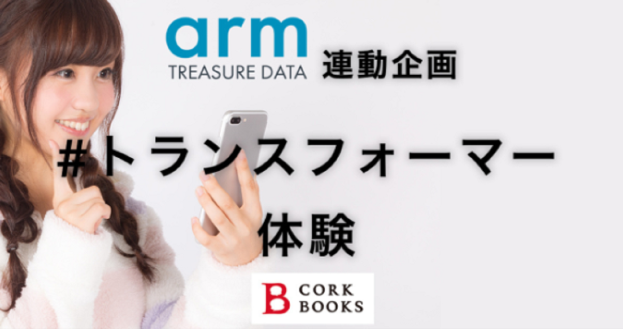 トレジャーデータ連動企画 #トランスフォーマー体験