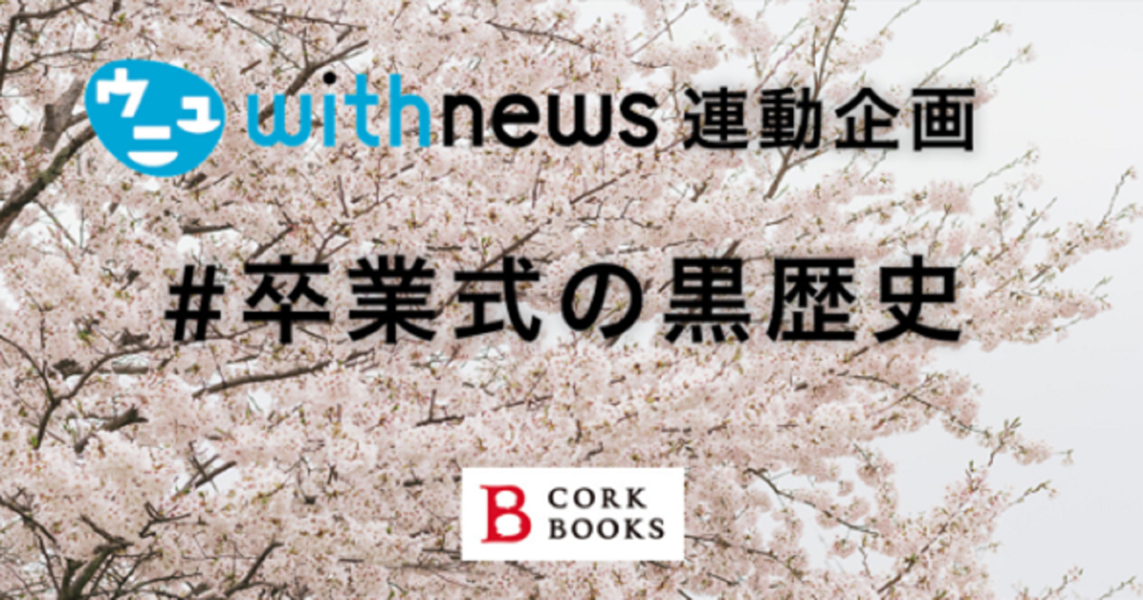 朝日新聞社メディアwithnews連動企画#卒業式の黒歴史