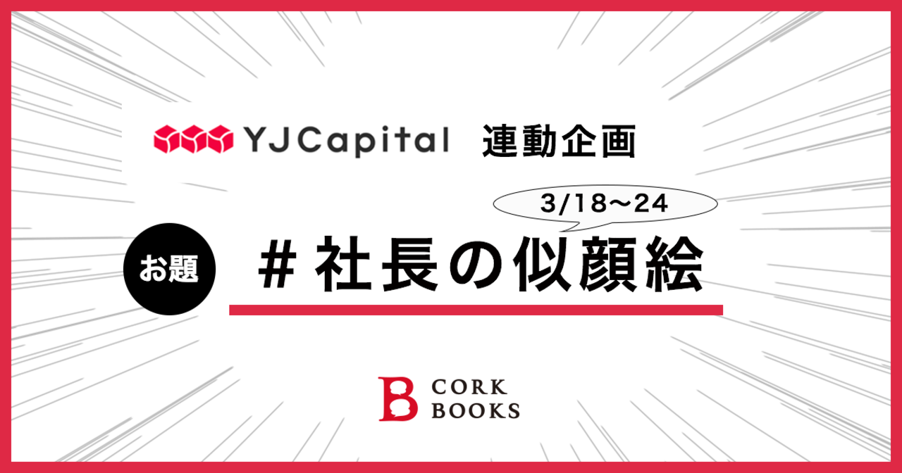 YJ Capital連動企画	#社長の似顔絵 #YJC