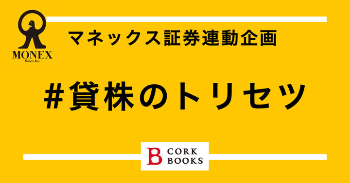 マネックス証券連動企画#貸株のトリセツ#マネックス証券