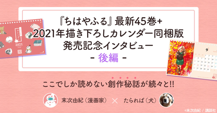 『ちはやふる基金』カレンダー（『ちはやふる』45巻同梱版）発売記念インタビュー（後編）