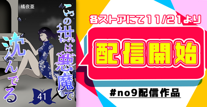 この世は悪魔で沈んでる　単話版41巻　各ストアで配信開始