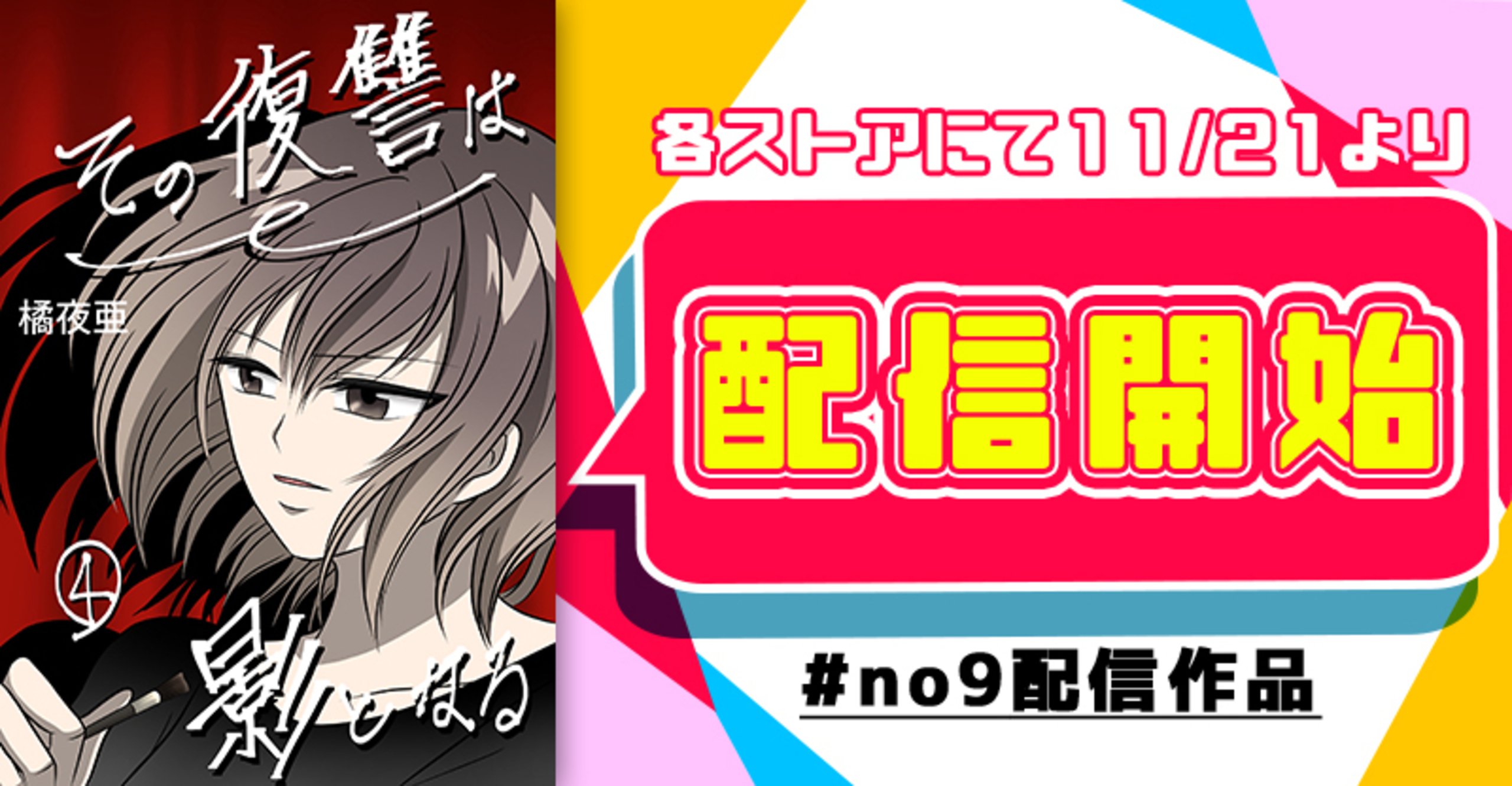 その復讐は影となる　分冊版　４巻配信開始