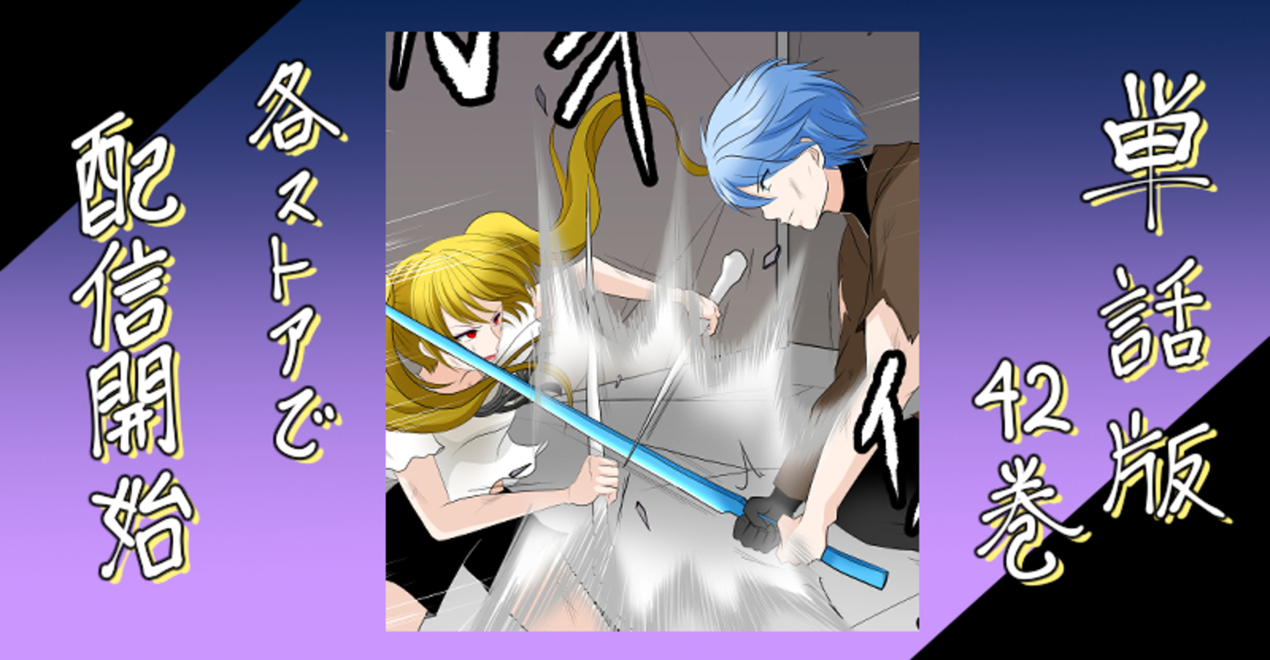 この世は悪魔で沈んでる　単話版４２巻　配信開始