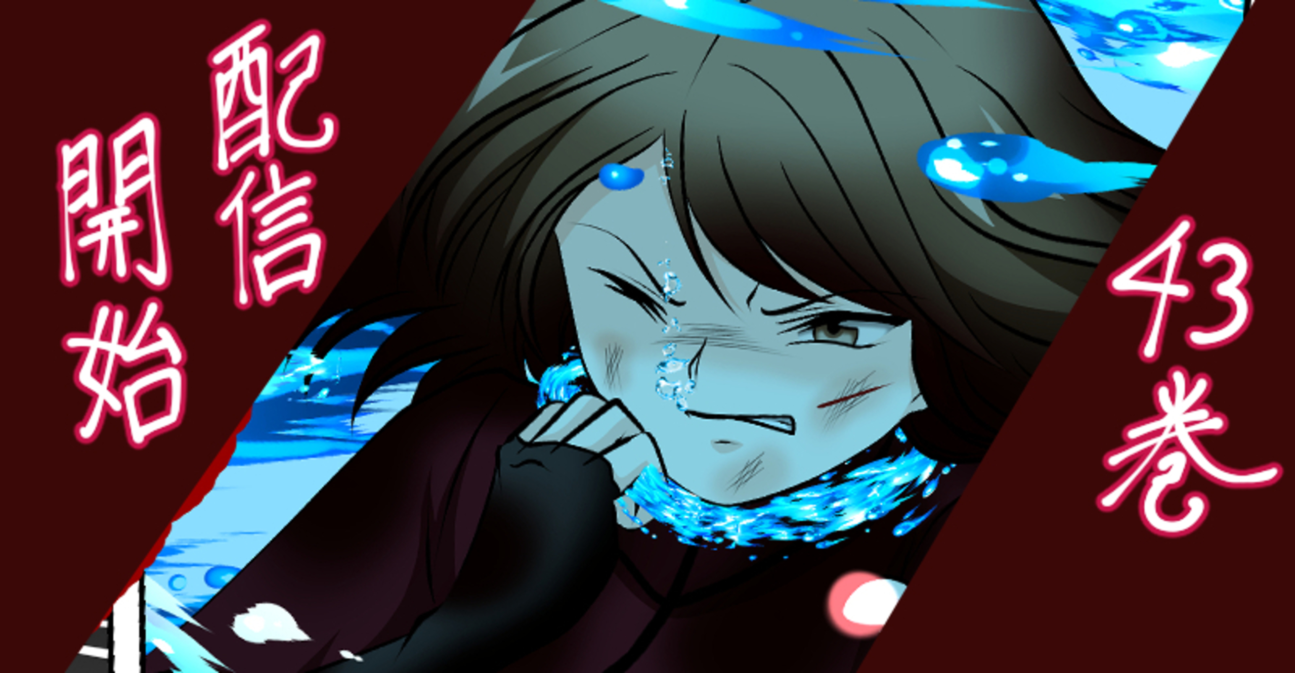 この世は悪魔で沈んでる　単話版４３巻　配信開始