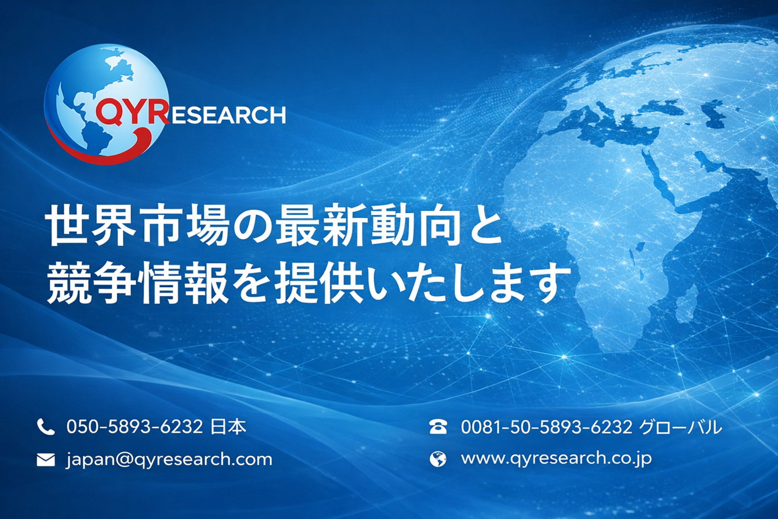 市場を読み替える力：QYResearchが重視する分析と整理