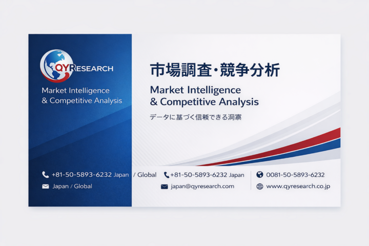 構造を読み解く市場分析―QYResearchの調査力と戦略的視点