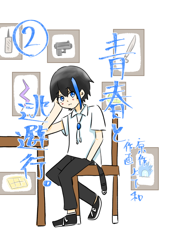 2巻につきまして