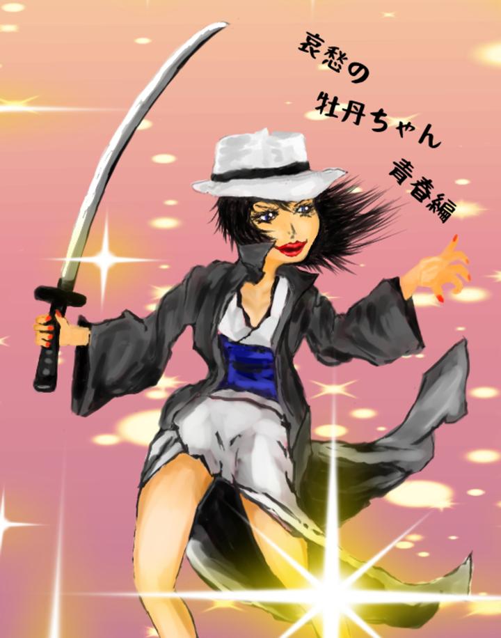 現在は線画・モノクロマンガを研究中です。引き続きカラー縦スクマンガも描きます。よろしくお願いします。by 哀愁の牡丹ちゃん