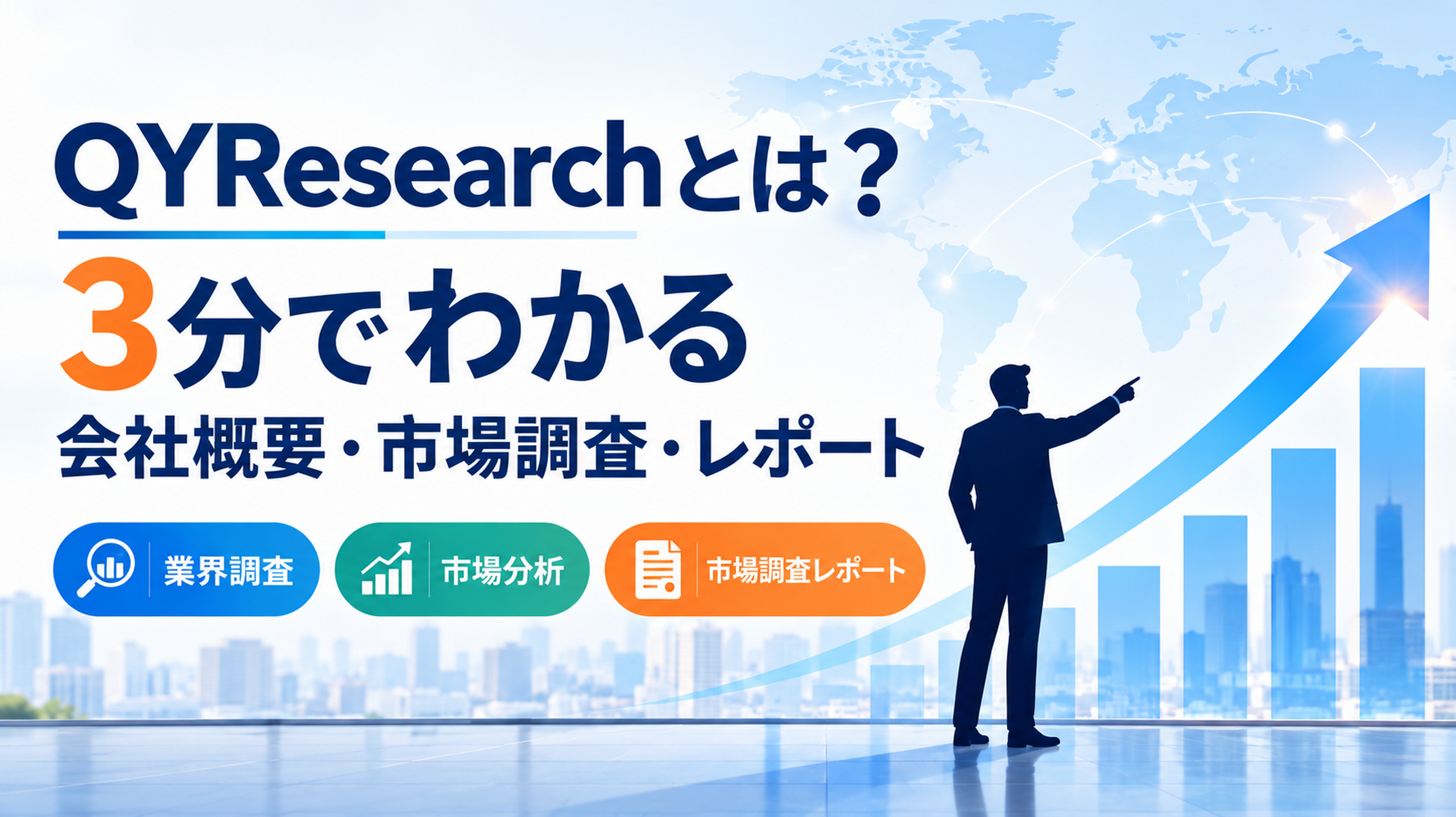 QYResearchとは？3分でわかる会社概要・市場調査レポート・評判・サービス