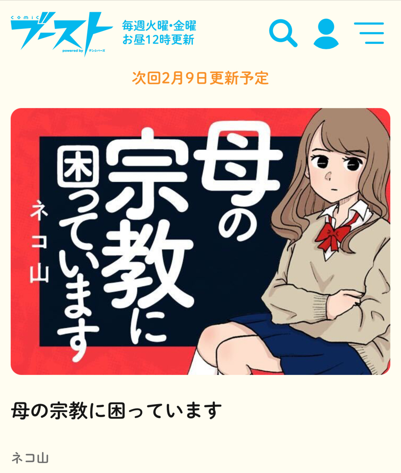 comicブーストに掲載されました！