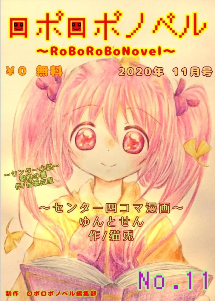 ロボロボノベル様11月号に四コマ漫画掲載して頂いて居ります。°