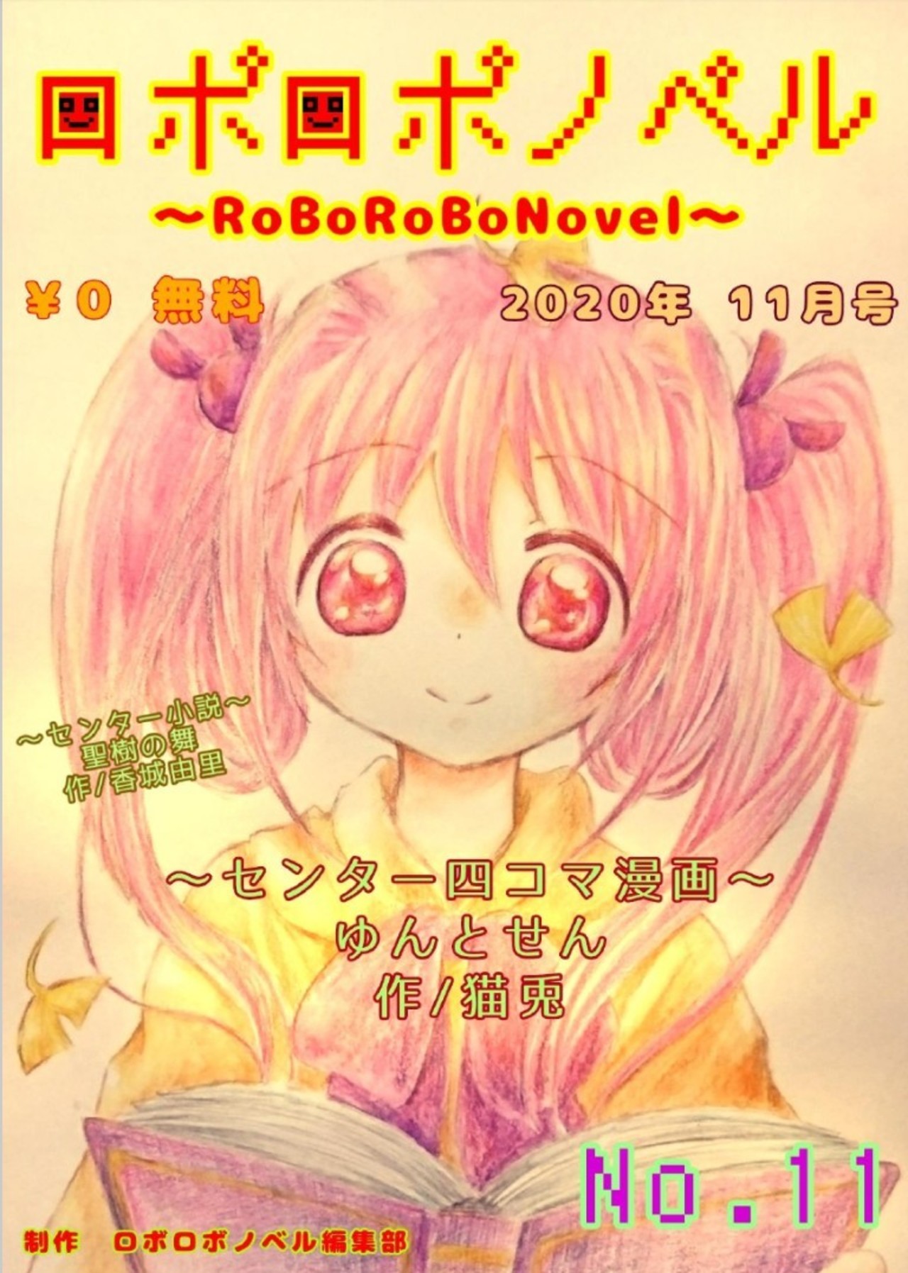 ロボロボノベル様11月号に四コマ漫画掲載して頂いて居ります。°