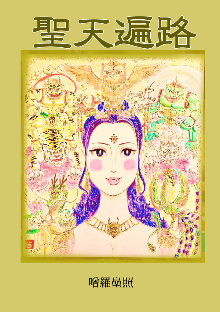 聖天遍路第六話～Twitterにて始動します！