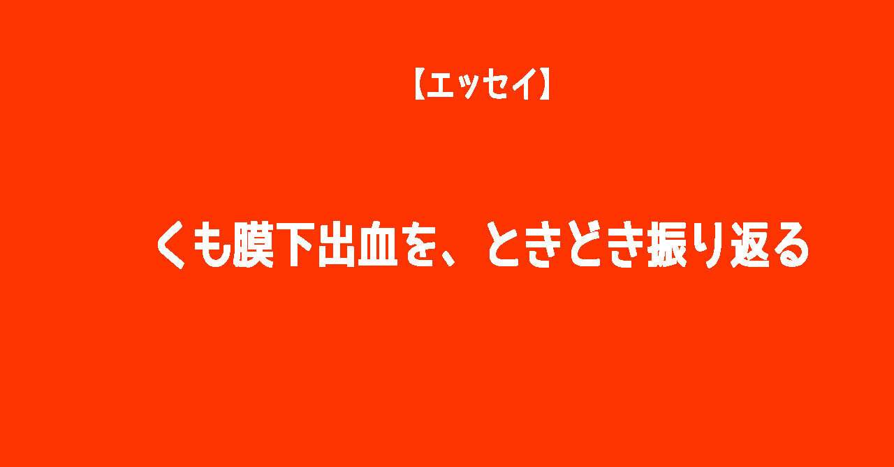 【エッセイ】くも膜下出血を、ときどき振り返る   