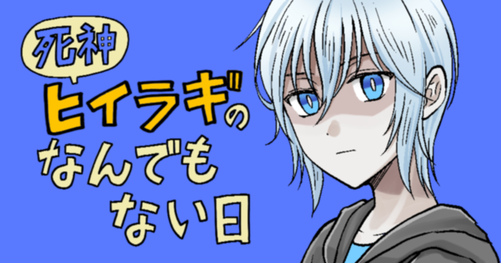 新作「死神ヒイラギのなんでもない日」