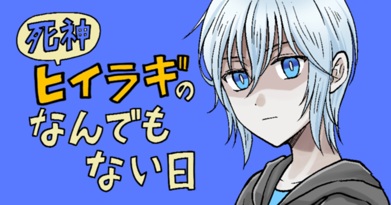 新作「死神ヒイラギのなんでもない日」