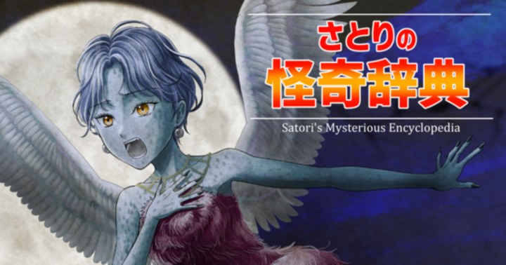 新作「さとりの怪奇事典」始まりました