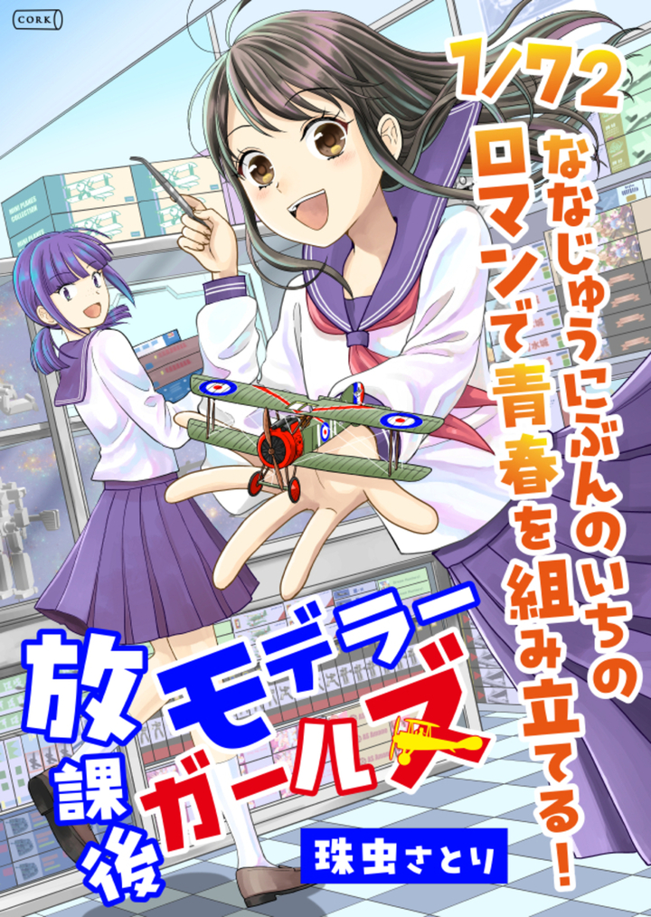 【電子書籍】『放課後モデラーガールズ』発売中！