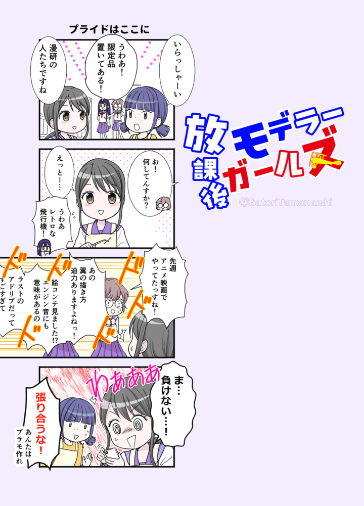 【新作】放課後モデラーガールズミニ