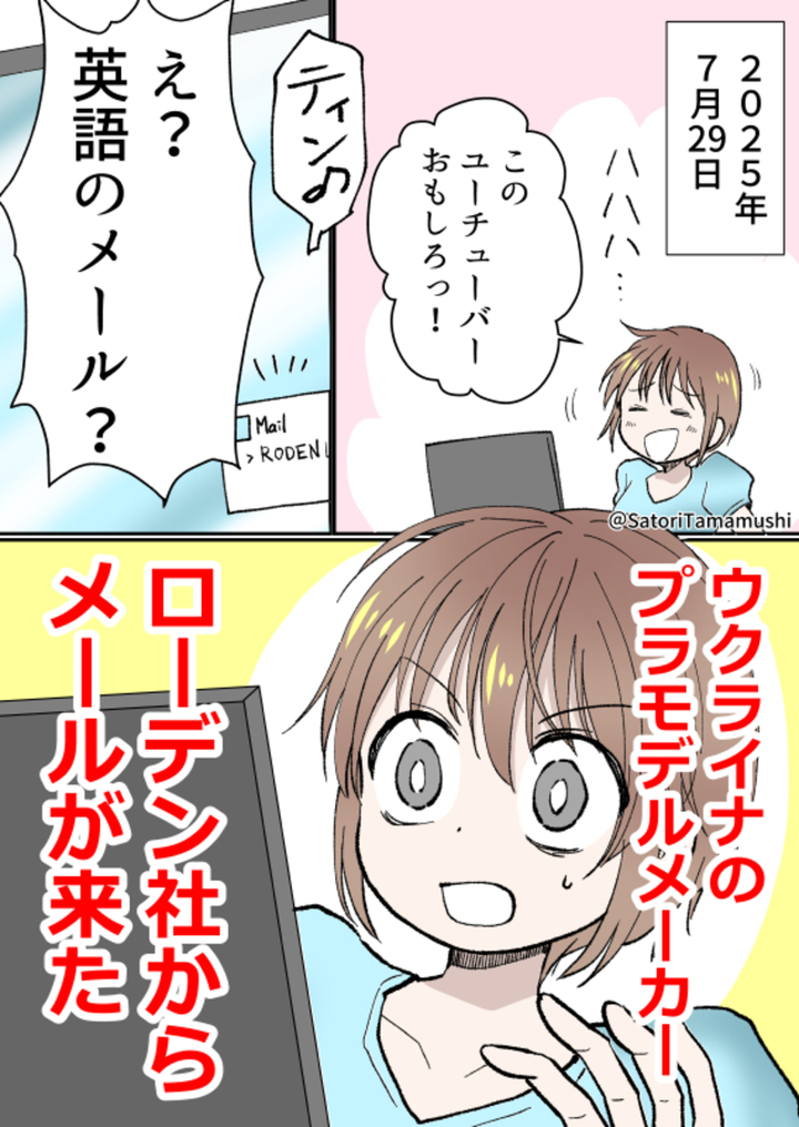 ウクライナのプラモデルメーカー様からご返信いただきました