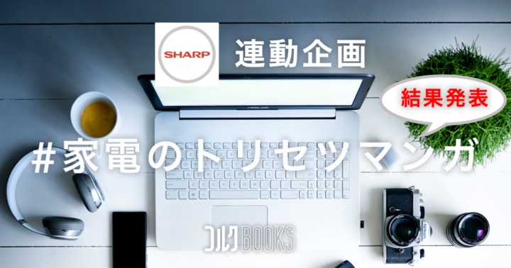 第2回連動企画 #家電のトリセツマンガ
