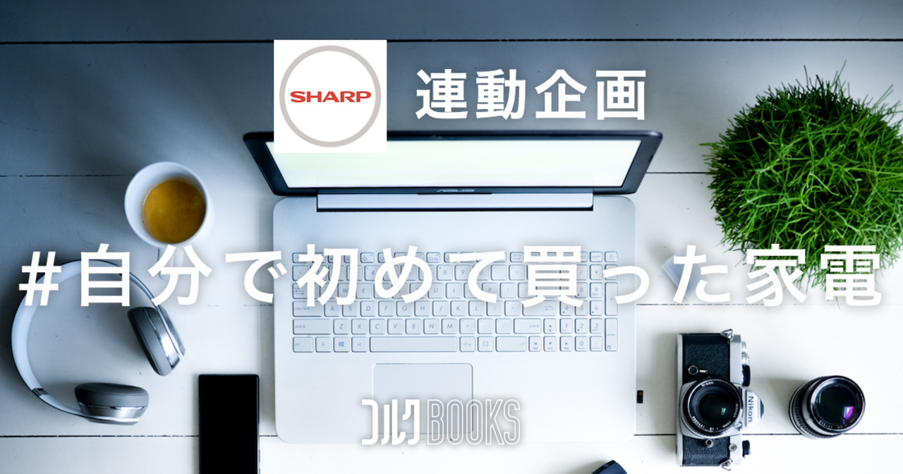 第1回連動企画 #自分で初めて買った家電