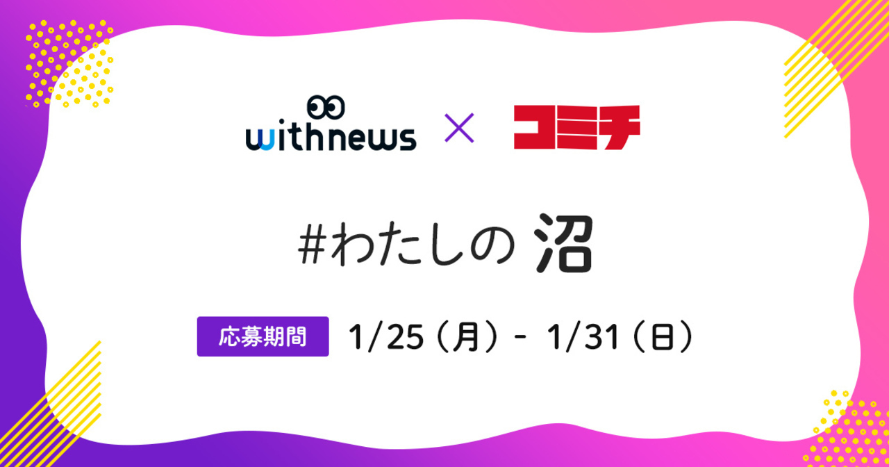 withnewsさんコラボ企画 #わたしの沼　入賞